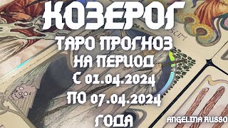 КОЗЕРОГ- ОСНОВНЫЕ СОБЫТИЯ ПЕРИОДА С 01.04. ПО 07.04.2024 ГОДА