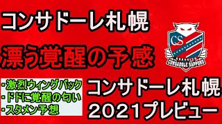 コンサドーレ札幌プレビュー ２０２１年の札幌を大予想 改善点やキーマン 予想スタメンは Youtube