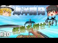【Raft】強敵スクリーチャー攻略！ 海洋開発 #10【ゆっくり実況】