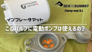 SEATOSUMMIT Camp mat S.I. × FLEXTAILGEAR TINY PUMP X【キャンプギア】逆止弁バルブに空気ポンプは使えるか？