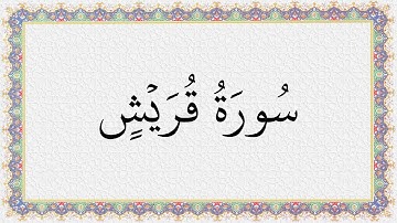 S106 4K سورة قريش تلاوة الشيخ عبدالباسط عبدالصمد