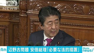 承認撤回の効力停止・・・総理「必要な法的措置」の認識(18/10/30)