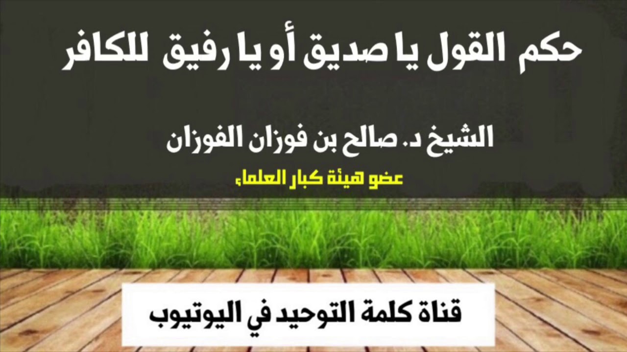 الشيخ د. صالح الفوزان : حكم القول يا صديق أو يا رفيق للكافر