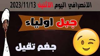 الانصرافي اليوم الاثنين 13-11-2023