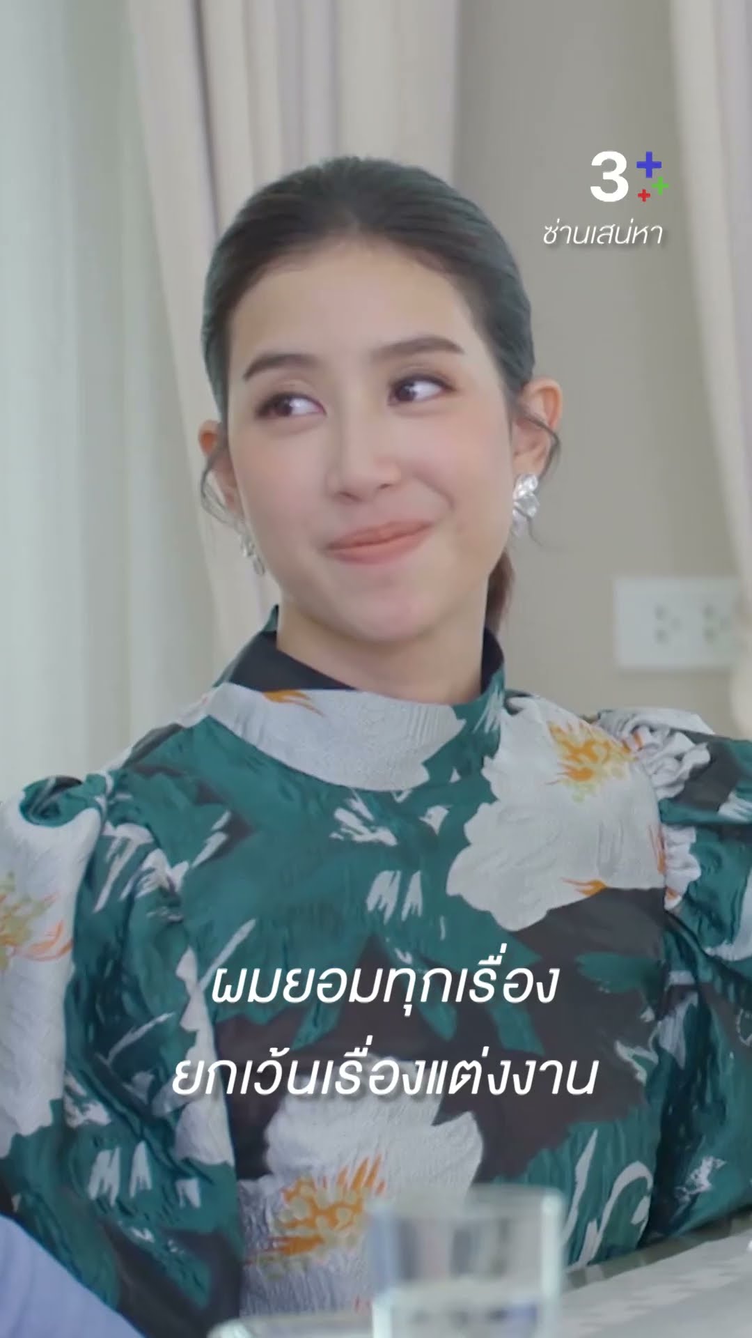ผู้หญิงที่ผมจะอยู่ด้วยไปตลอดชีวิต ผมต้องเลือกเอง #ซ่านเสน่หา #เดี่ยวสุริยนต์ #แก๊ปชนกสุดา #ละครช่อง3