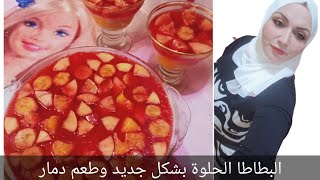 تعالوا نشوف عملت ايه بالبطاطا الحلوه? وصفه دمار??نص بطاطا وكيس جيلى دول كنز وصفه حلوه واقتصادية ❗❤️