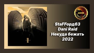 🎧 Новая песня StaFFорд63, Dani Raid - Некуда бежать (Новинка 2022)