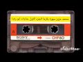 محمد عزيز سهرة بكرما الجزء الاول محمد عزيز سهرة بكرما الجزء الاول