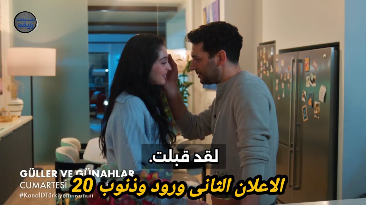 مسلسل ورود وذنوب الحلقة 20 اعلان 2 الرسمي مترجم للعربيه 