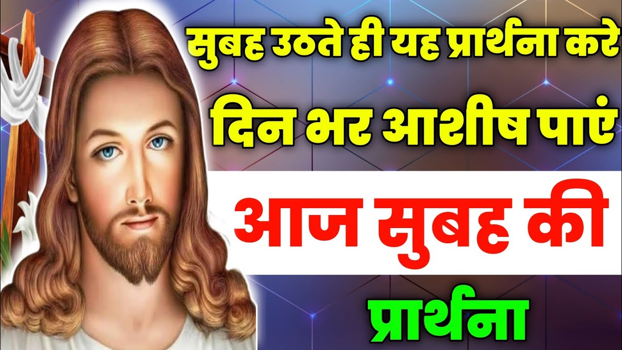 सुबह उठते ही यह प्रार्थना करे दिन भर आशीष पाएं |Morning Prayer | आज सुबह की प्रार्थना|Aaj ka prathna