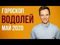 🔴 ВОДОЛЕЙ 🔴 ГОРОСКОП НА МАЙ 2020 г