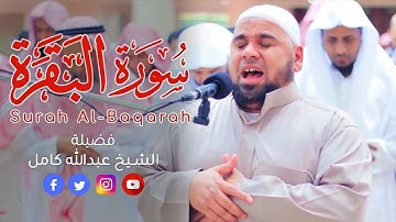 سورة البقرة كاملة ✦ الشيخ عبدالله كامل احدث تلاوات Surah Al Baqara Full
