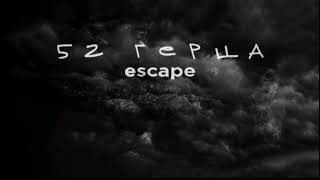 escape - 52 Герца