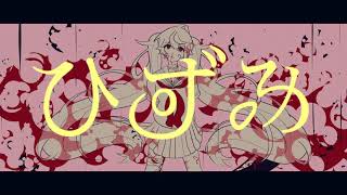 ひずみ/kogane feat.初音ミク
