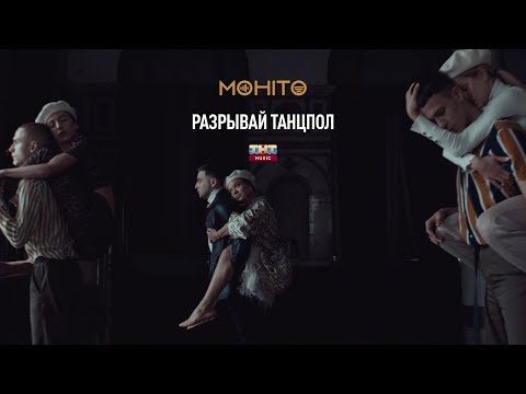 Обложка видео "МОХИТО - Разрывай Танцпол"