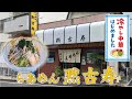 八王子市狭間町 【黙古寿 もっこす】 冷やし中華