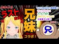 【ラスト配信】最初で最後の兄弟コラボ・・・！！【双葉汐音】