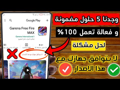 حلول مشكلة لا يتوافق جهازك مع هذا الإصدار حل مشكلة لا يتوافق هذا التطبيق مع جهازك 2025
