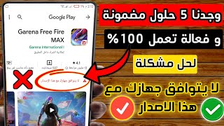 Solutions for the "Your device is not compatible with this version" problem ⚠️ Solution for the "... screenshot 1