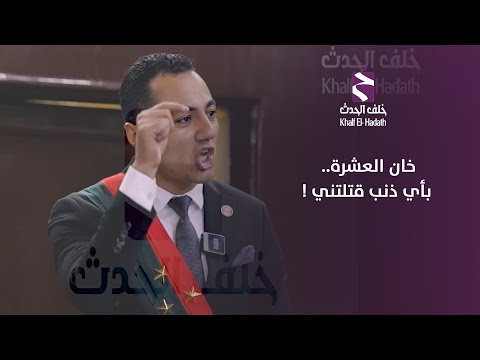 خان العشرة بأي ذنب قتلتني من الأرشيف