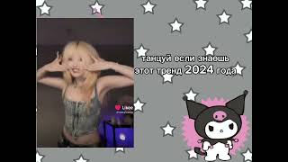 💗🍨танцуй если знаешь этот тренд 2024 года🍨💗