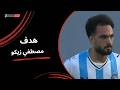 مصطفى زيكو يحرز الهدف الأول لصالح بيراميدز دور الـنصف النهائي من كأس مصر 2025 2026