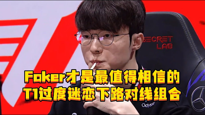 Faker才是最值得相信的 T1过度迷恋下路对线组合，而忘了队内真正“大哥”是谁，最硬最难的仗真正值得信赖的不是李相赫？#2025MSI #T1不敌GEN #Faker #T1 #faker大魔王