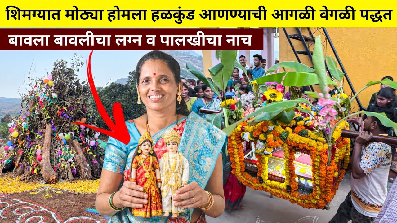 कोकणातील शिमग्याला होळीसाठी हळकुंड आणण्याची आगळी वेगळी पद्धत | बावल्यांचे लग्न | पालखीचे नाच
