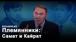 Кайрат Сатыбалды и Самат Абиш - чего вы не знали о племянниках елбасы? | Exclusive.kz