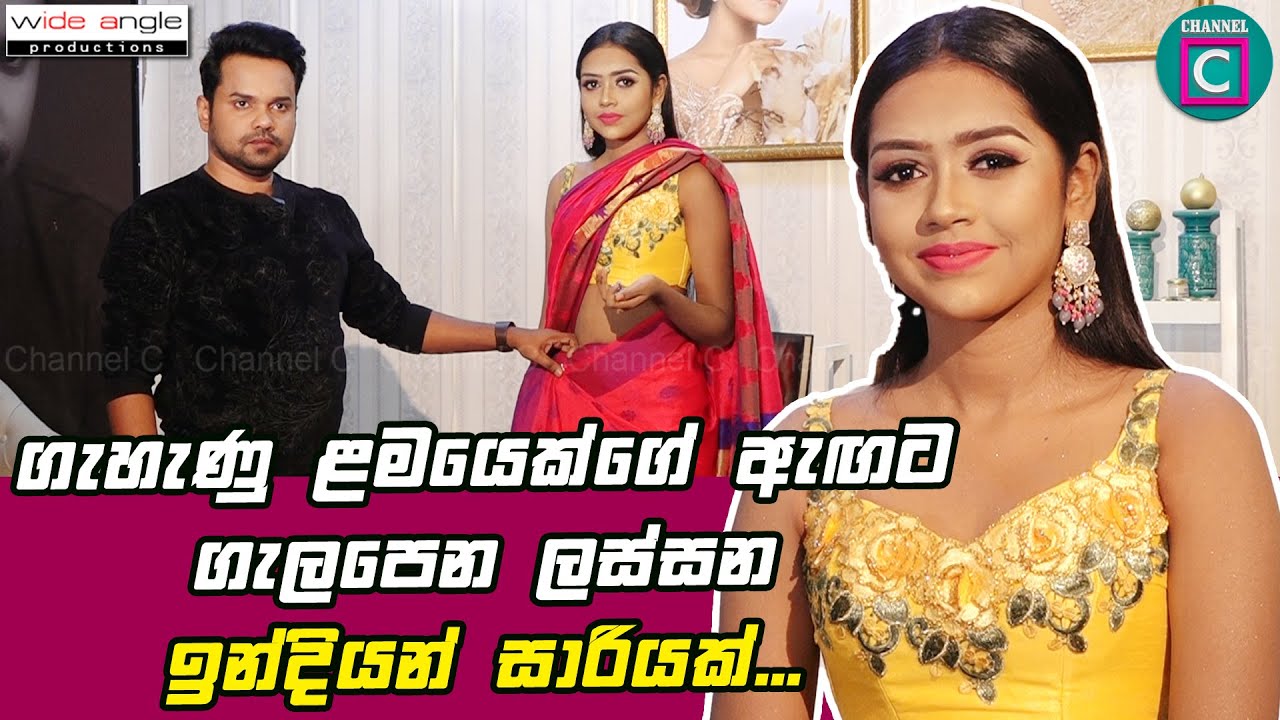 ❤️ ගැහැණු ලමයෙක්ගේ ඇඟට ගැලපෙන ලස්සන ඉන්දියන් සාරියක්.. | Chami Habarakada Channel C Sari Osariya