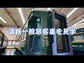 【青島日美】中国観光 瀋陽 鉄路陳列館 満州鉄道（一般旅客車）