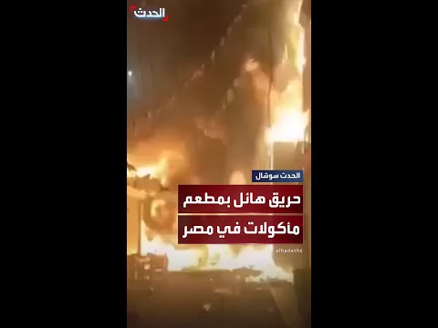حريق هائل في شبرا الخيمة في مصر والنيران تلتهم مطعم مأكولات شهير وعددا من المحال المجاور