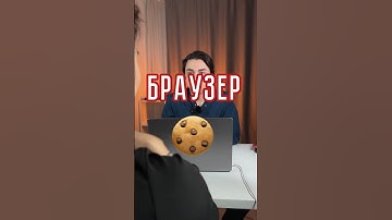 Браузер: что такое cookie? Какие такие печеньки? #программирование #айти