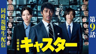 【キャスター】第9話 最終章突入！！亡くなるのは一体・・・【阿部寛】【永野芽郁】【道枝駿佑】