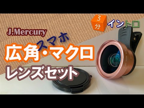 【スマホお手軽広角レンズ】J.Mercury広角・マクロレンズセット