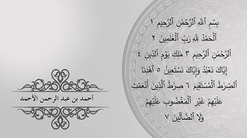 تلاوة لسورتي الفاتحة والطارق بصوت القارئ احمد الأحمد