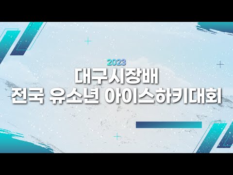 2023 대구시장배 전국 유소년 아이스하키대회 창원데블스 vs 리틀한라