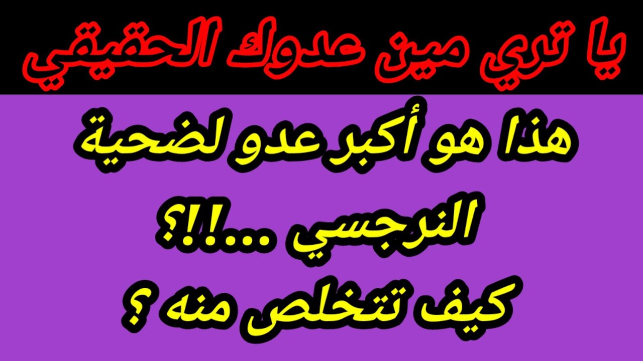 اكبر عدو لضحية النرجسي ؟  5 أنواع من الخوف زرعها جواكى النرجسي هبة المغرَبي