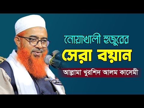 নোয়াখালী হুজুরের সেরা তাফসীর | নিজ এলাকায় বয়ান | New waz 2022 | আল্লামা খুরশিদ আলম কাসেমী