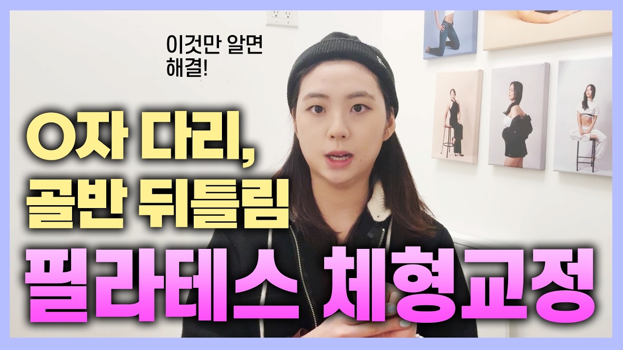 필라테스 체형 교정, 효과 보려면 '이렇게' 해야 합니다 | Fixing Body Misalignments With Pilates