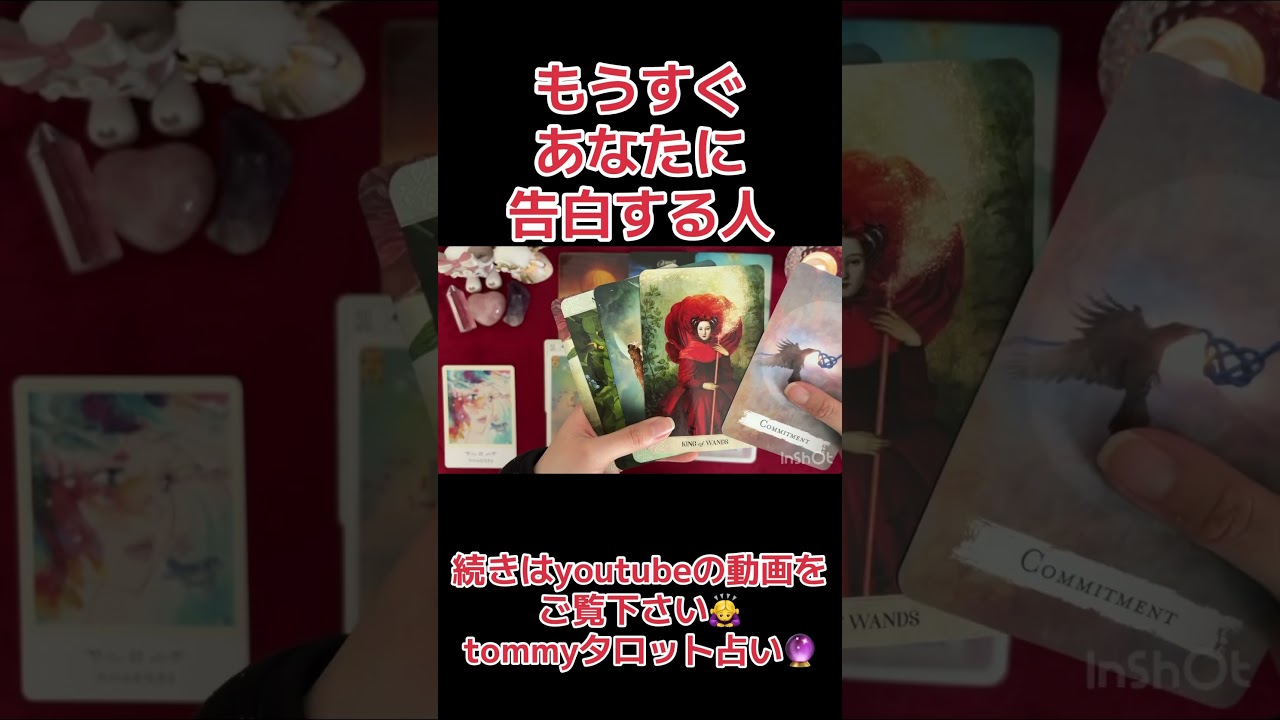 もうすぐあなた様に告白する人🥰💌‼️見た時がタイミング✨恋愛タロット占い🔮