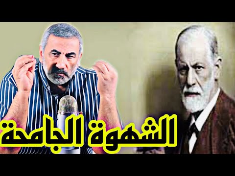 فرويد الشهوة الجامحة