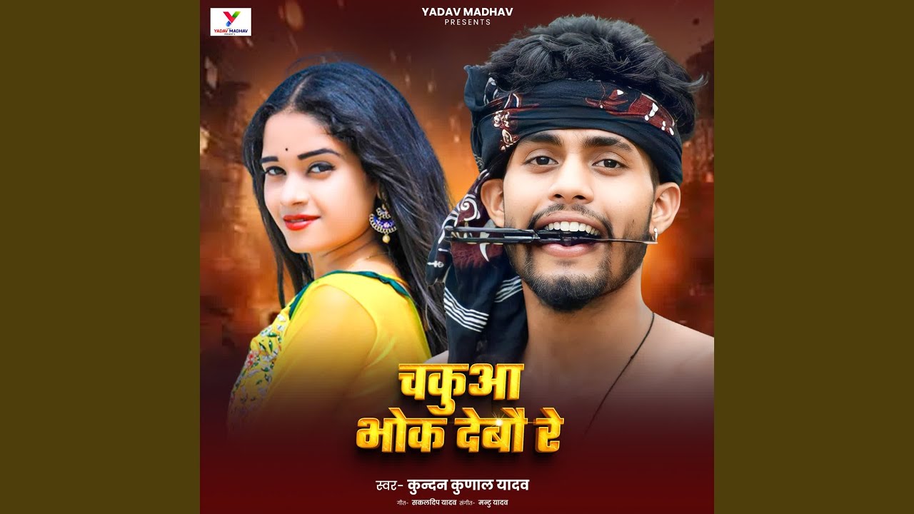 Chakua Bhok Debau Re