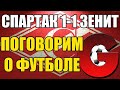 СПАРТАК 1-1 ЗЕНИТ / ОБСУЖДАЕМ МАТЧ / ПОГОВОРИМ О ФУТБОЛЕ