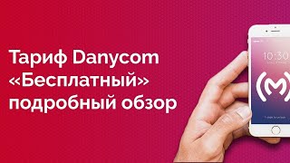 Бесплатная связь существует? Danycom | Дэником