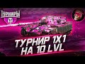 ТУРНИР 1X1 НА X LVL - ИДЕМ ЗА 75 ГОЛДЫ