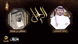 سيرة وحياة اللواء الراحل سلطان بن قرملة رحمه الله في برنامج الراحل مع محمد الخميسي