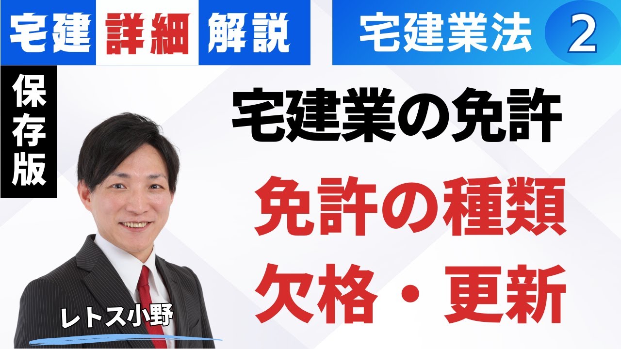 【宅建業法｜詳細解説】免許１（免許の種類、欠格、更新）