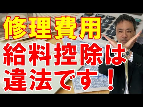 就業規則に修理費は免責分負担規定があるのですが・・・？