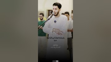 ابداع القارئ أنس عبد الستار في صلاه العشاء في سوره الفرقان 😱😱🥹🤯